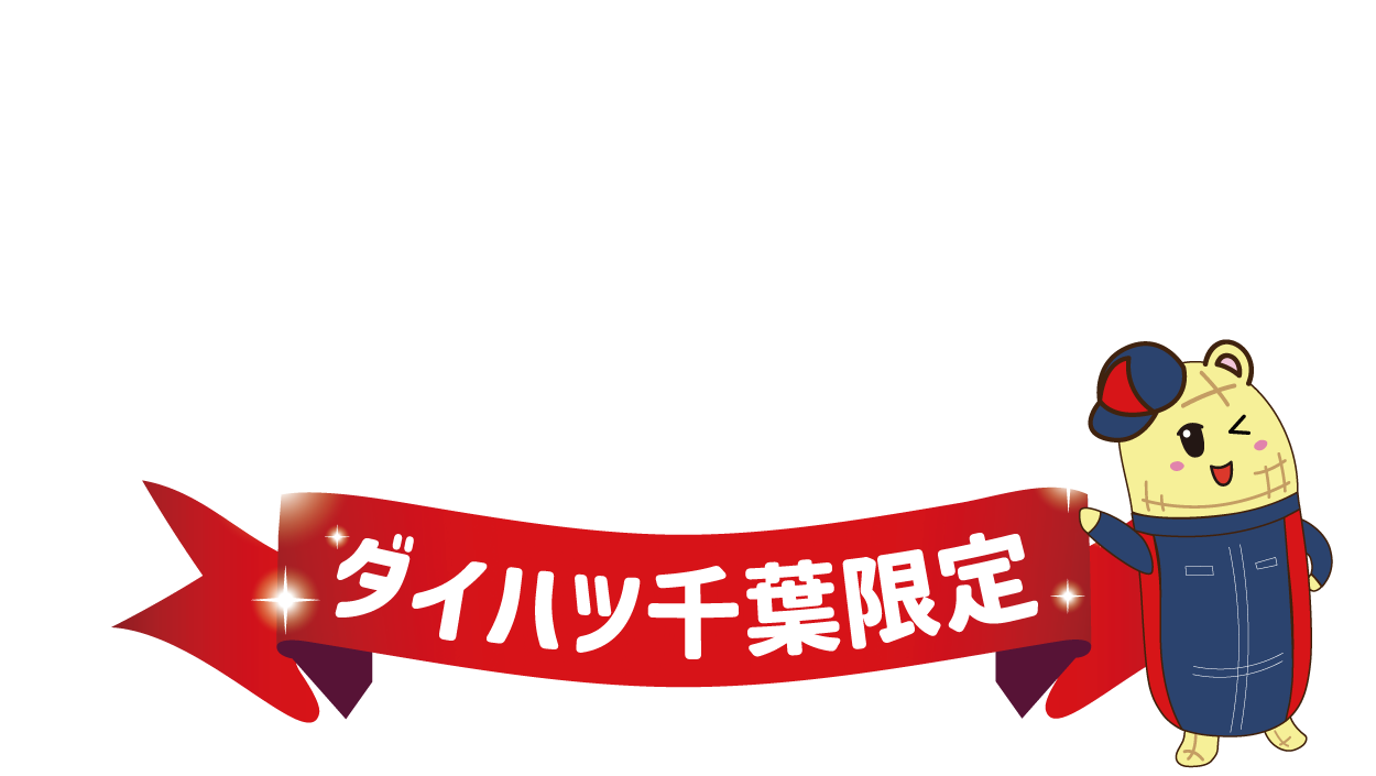 ダイハツ千葉限定スペシャルRVパック